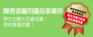 障害者雇用優良事業所　厚生労働大臣賞及び県知事賞を受賞いたしました。