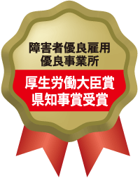 障害者優良雇用優良事業所　厚生労働大臣賞・県知事賞受賞