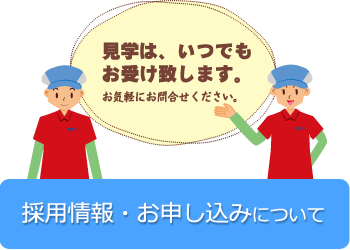 見学は、いつでもお受けいたします。採用情報・お申込みについて