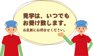 見学はいつでもお受けいたします！