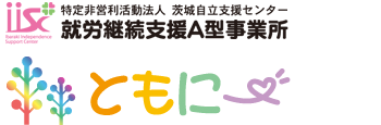 特定非営利活動法人 茨城自立支援センター 特労継続支援A型事業所『ともにー』