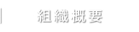 組織概要